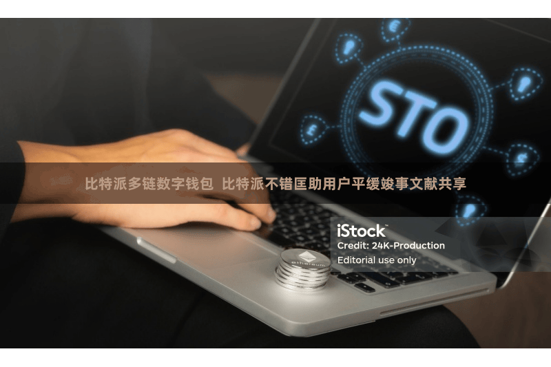 比特派多链数字钱包  比特派不错匡助用户平缓竣事文献共享