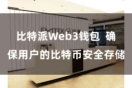 比特派Web3钱包  确保用户的比特币安全存储