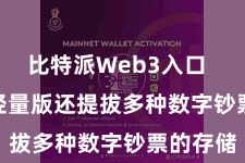 比特派Web3入口  Bitpie轻量版还提拔多种数字钞票的存储