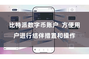 比特派数字币账户  方便用户进行结伴措置和操作