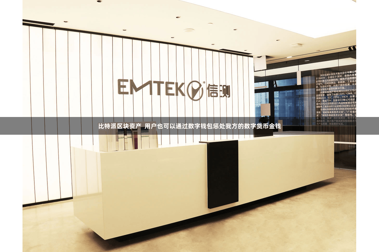 比特派区块资产  用户也可以通过数字钱包惩处我方的数字货币金钱
