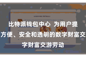 比特派钱包中心  为用户提供愈加方便、安全和透明的数字财富交游劳动