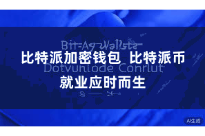 比特派加密钱包  比特派币就业应时而生