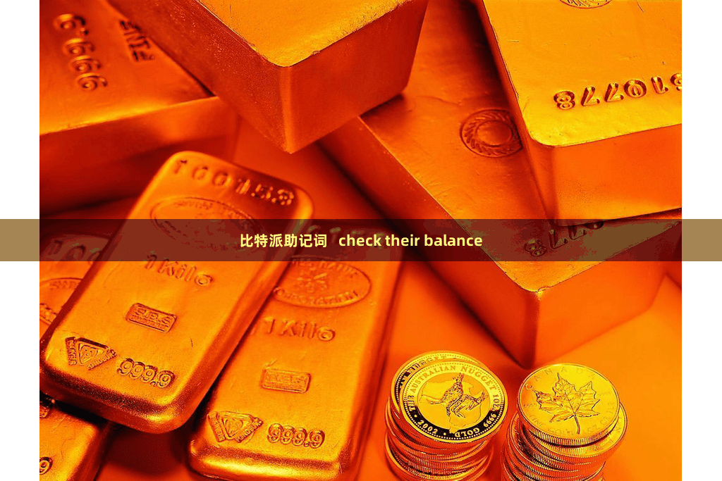 比特派助记词   check their balance