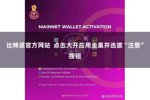 比特派官方网站  点击大开应用圭臬并选拔“注册”按钮