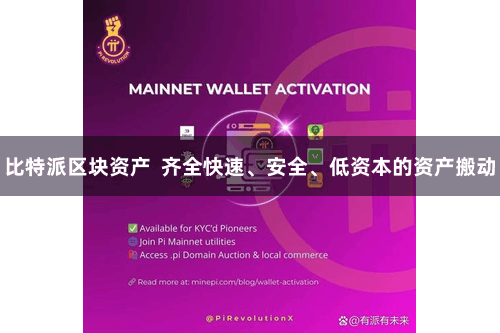比特派区块资产  齐全快速、安全、低资本的资产搬动