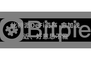 比特派DeFi资产  愈加浅近、好意思不雅