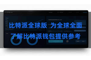 比特派全球版  为全球全面了解比特派钱包提供参考