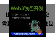 比特派数字理财  您需要创建一个新的钱包