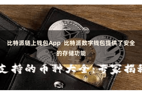 比特派链上钱包App  比特派数字钱包提供了安全的存储功能
