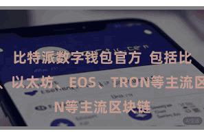 比特派数字钱包官方  包括比特币、以太坊、EOS、TRON等主流区块链