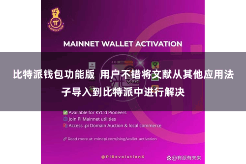 比特派钱包功能版  用户不错将文献从其他应用法子导入到比特派中进行解决