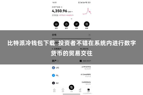 比特派冷钱包下载  投资者不错在系统内进行数字货币的贸易交往