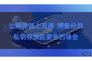 比特派链上互通  将备份的私钥存放在安全的场合