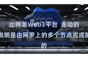 比特派Web3平台  走动的说明是由网罗上的多个节点完成的