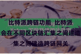 比特派跨链功能  比特派多链钞票会在不同区块链汇集之间建造跨链网关
