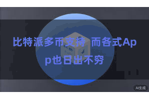 比特派多币支持  而各式App也日出不穷