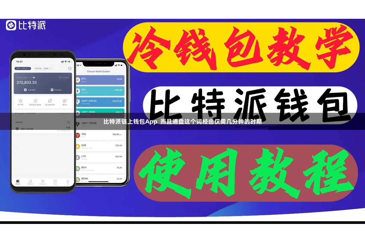 比特派链上钱包App  而且通盘这个词经由仅需几分钟的时期