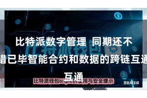 比特派数字管理  同期还不错已毕智能合约和数据的跨链互通