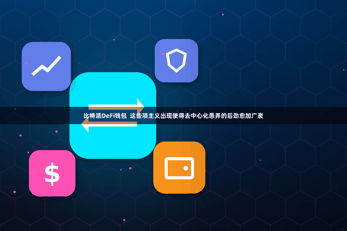 比特派DeFi钱包  这些项主义出现使得去中心化愚弄的后劲愈加广袤