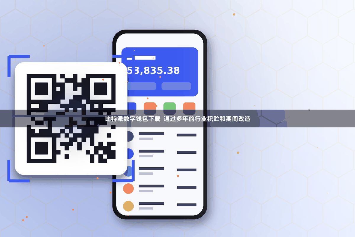 比特派数字钱包下载  通过多年的行业积贮和期间改造