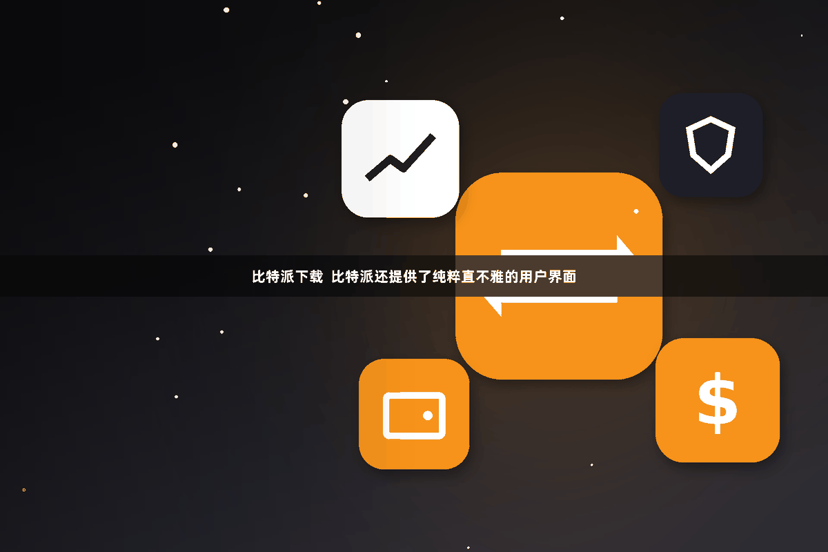 比特派下载  比特派还提供了纯粹直不雅的用户界面