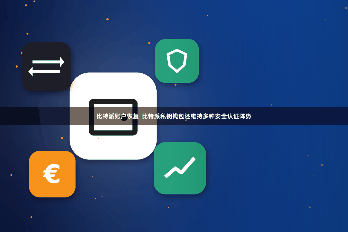 比特派账户恢复  比特派私钥钱包还维持多种安全认证阵势