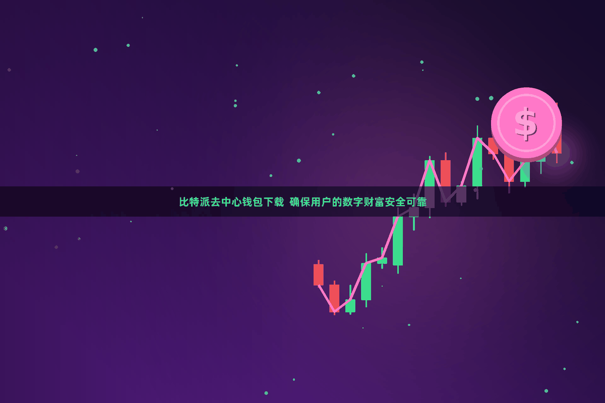 比特派去中心钱包下载  确保用户的数字财富安全可靠