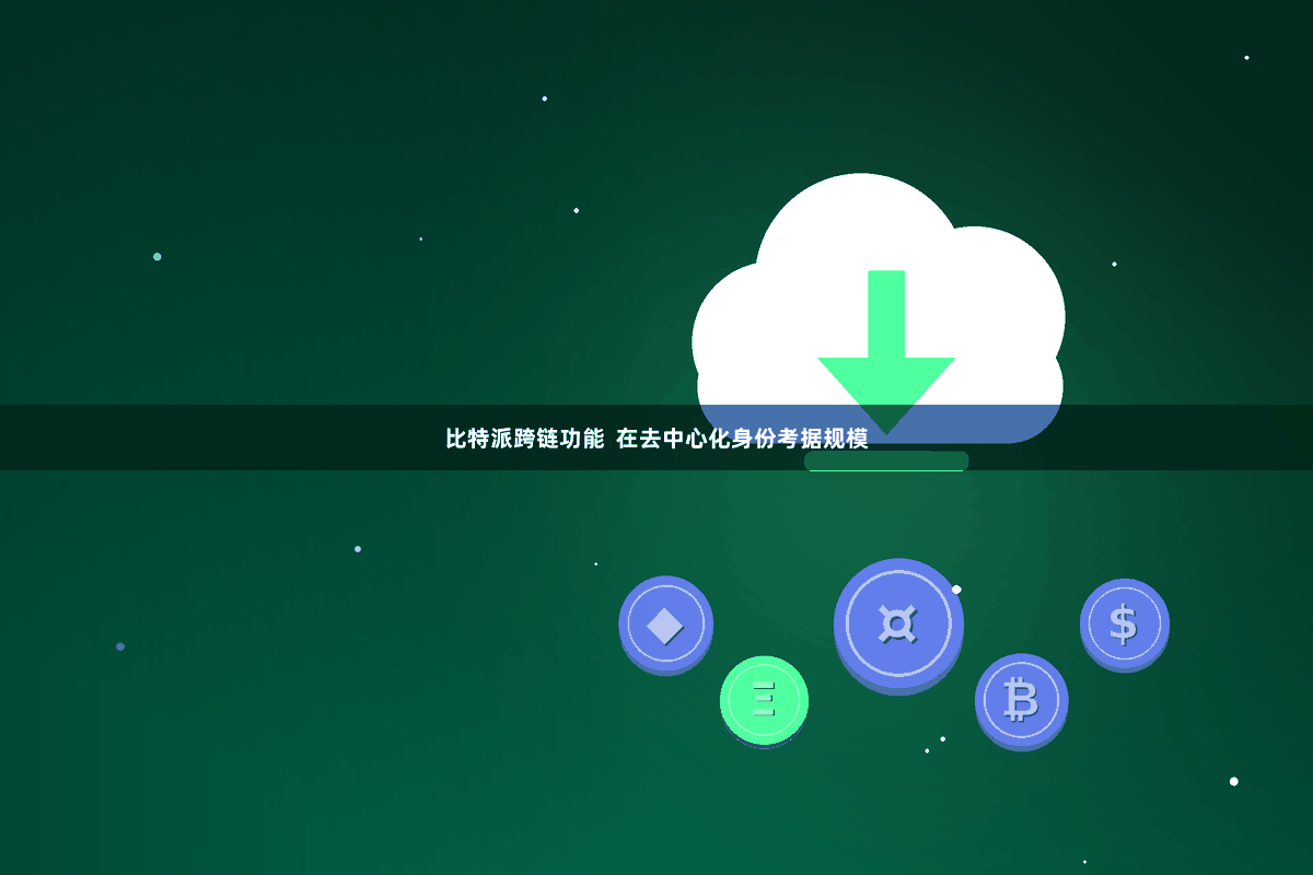 比特派跨链功能  在去中心化身份考据规模