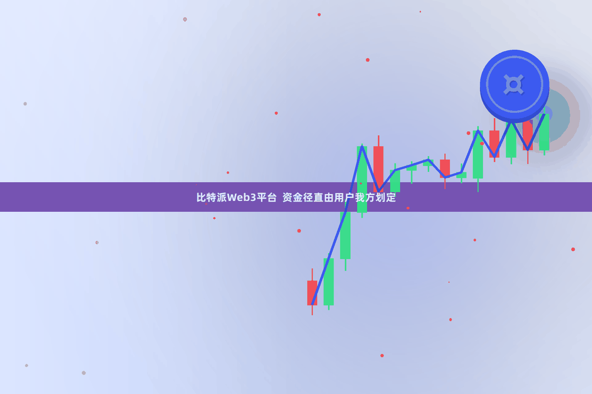 比特派Web3平台  资金径直由用户我方划定