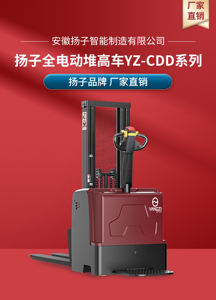 扬子高效全电动堆高车YZ-CDD系列(图1)