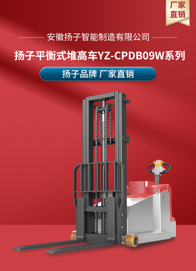 扬子多功能平衡重式堆高车YZ-CPDB09W系列(图1)