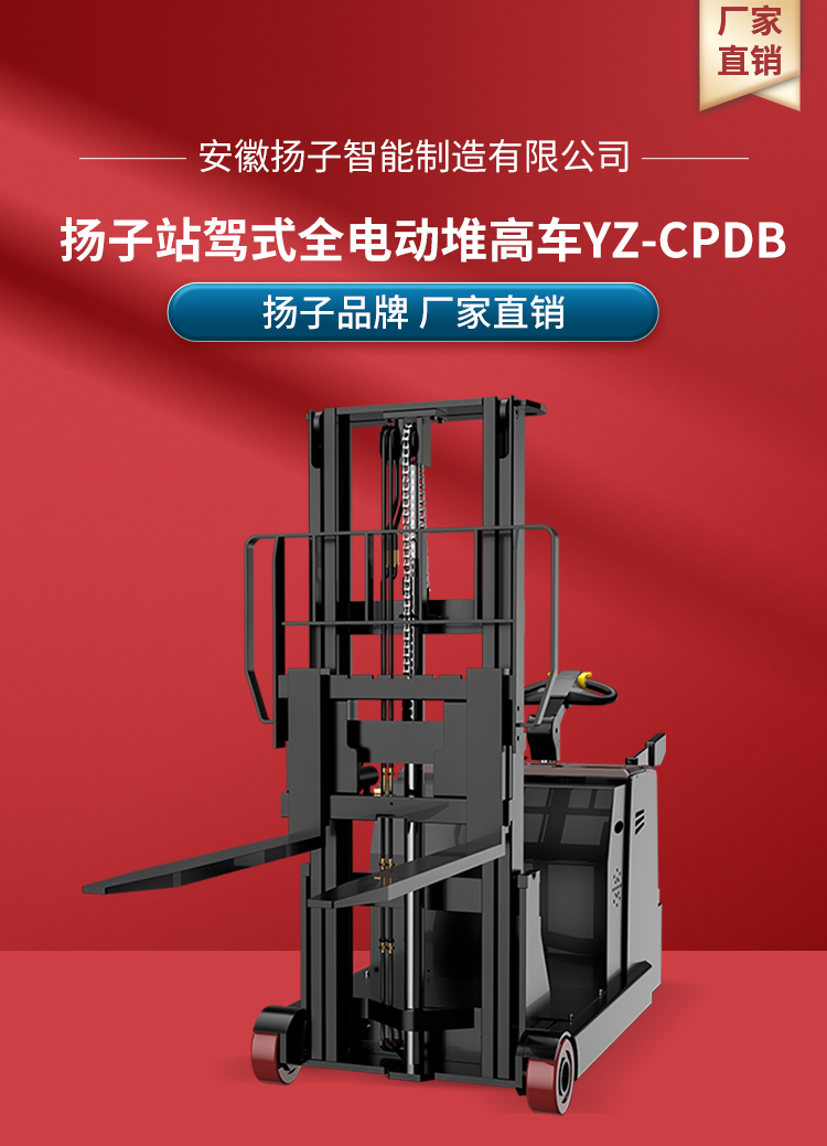 扬子全电动站驾式堆高车YZ-CPDB系列(图1)